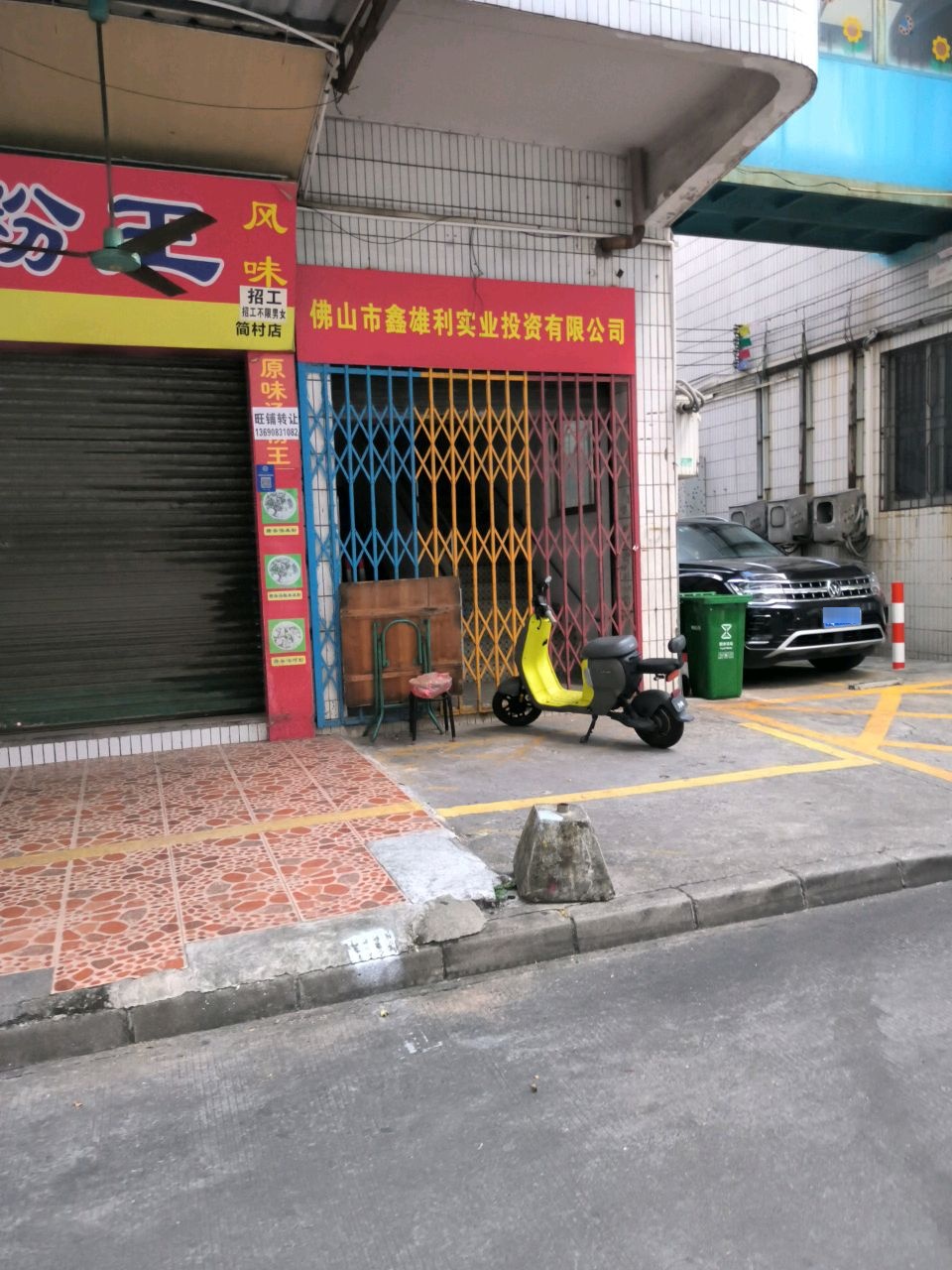 佛山市鑫雄利实业投资有限公司