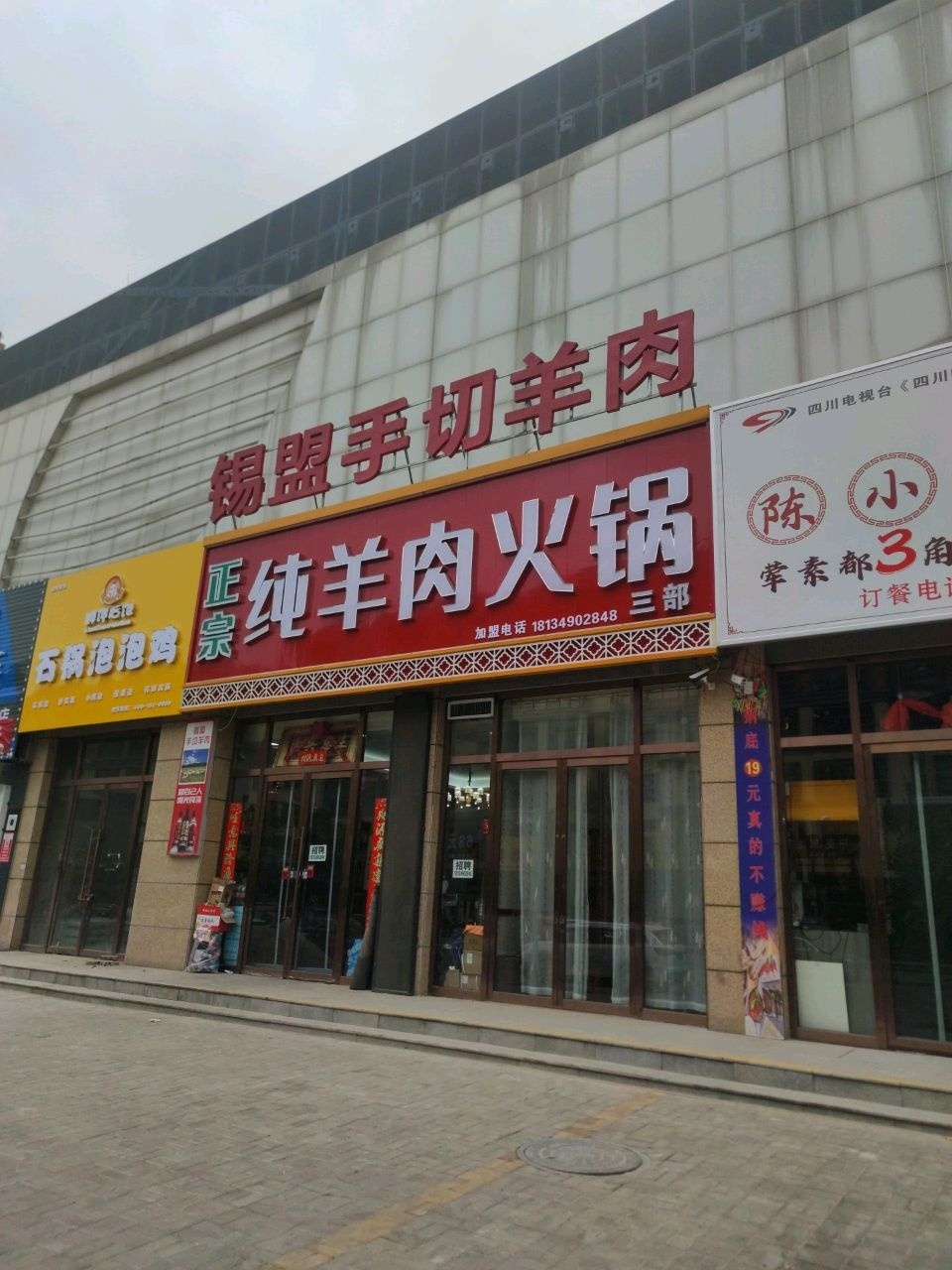正宗纯羊肉火锅