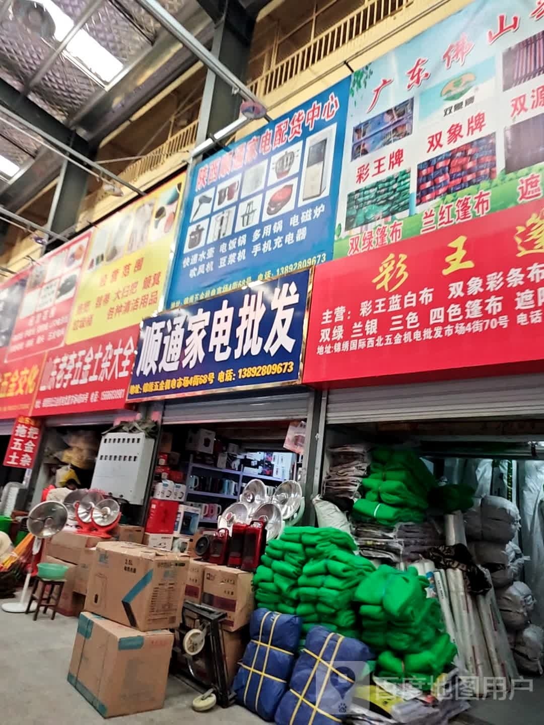 顺通家店批发