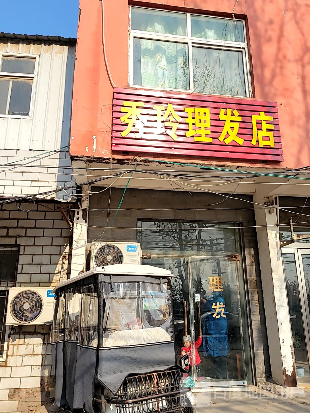 中牟县秀玲理发店