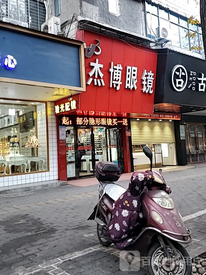 杰博眼睛(南浦路店)