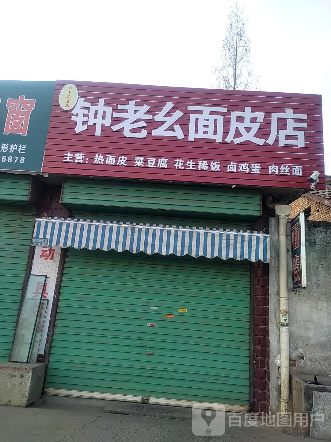 钟老幺面皮店