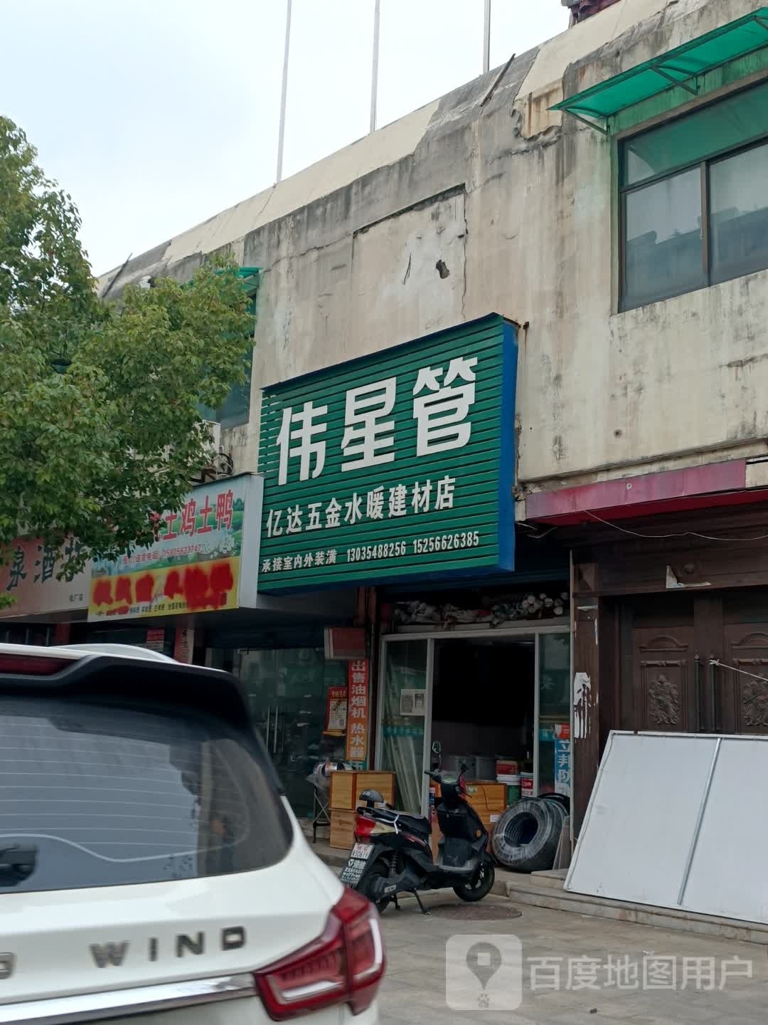 亿达五金水暖建材店