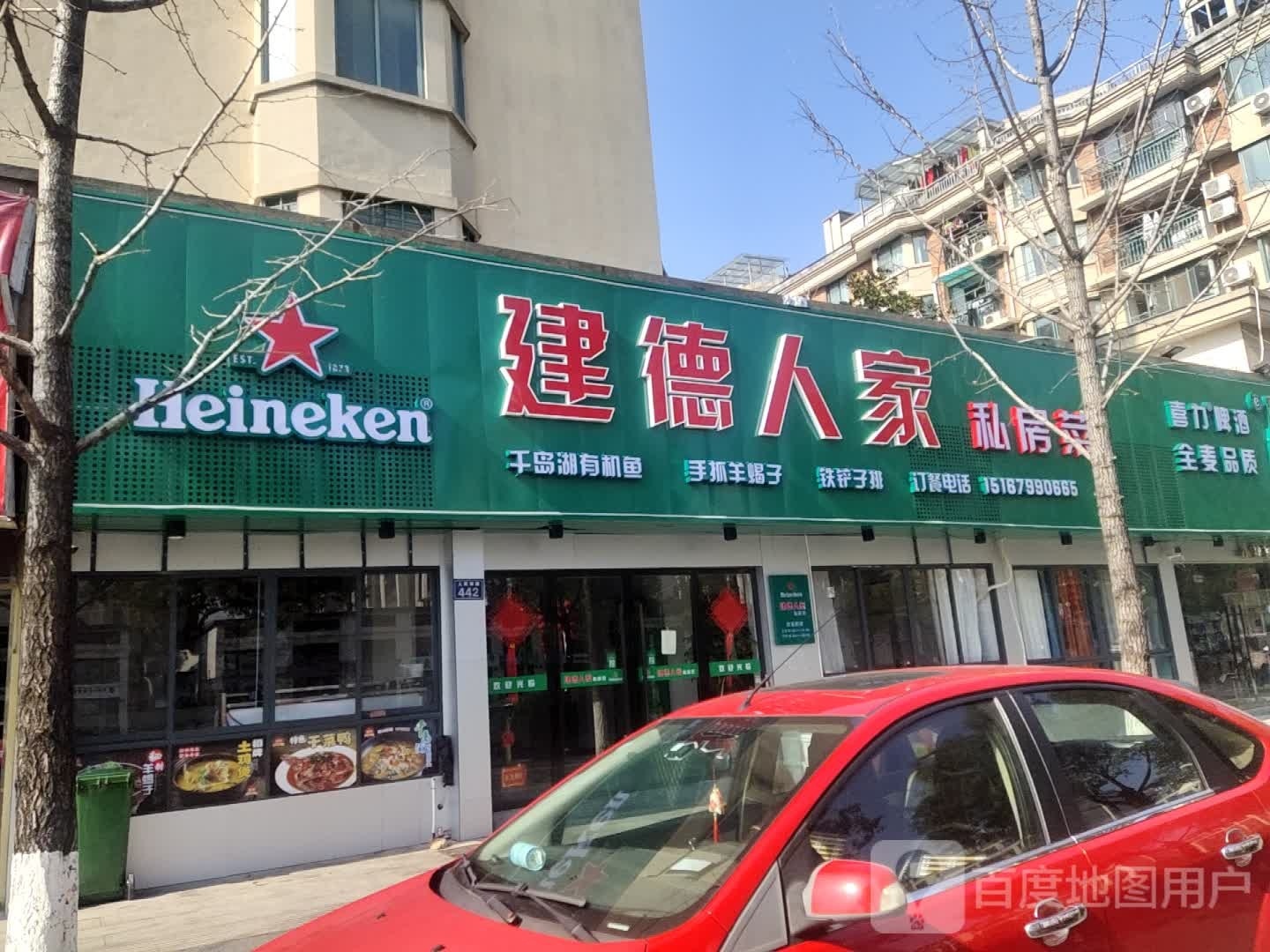 建德人家私房菜