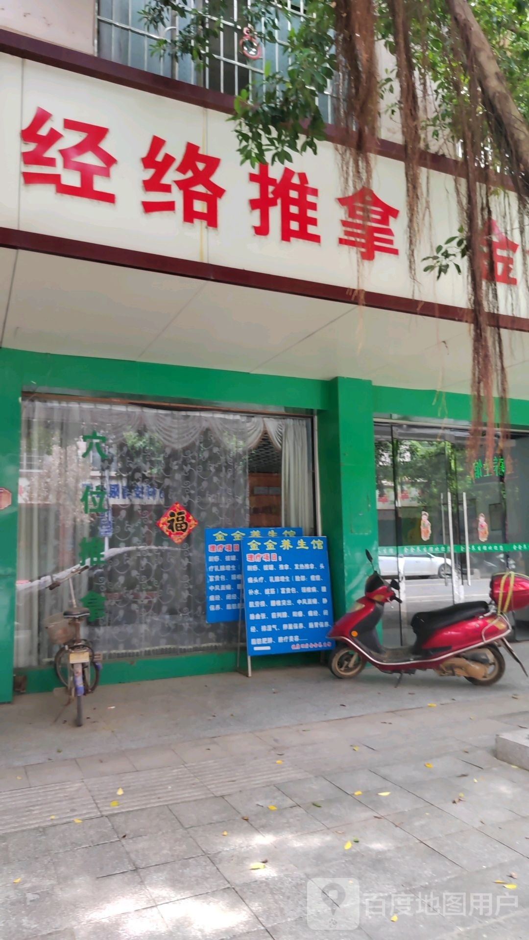 经络氏推拿