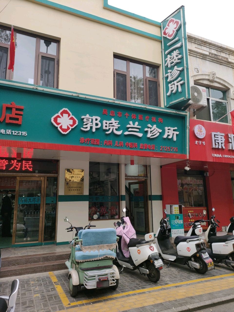 郭晓兰诊所