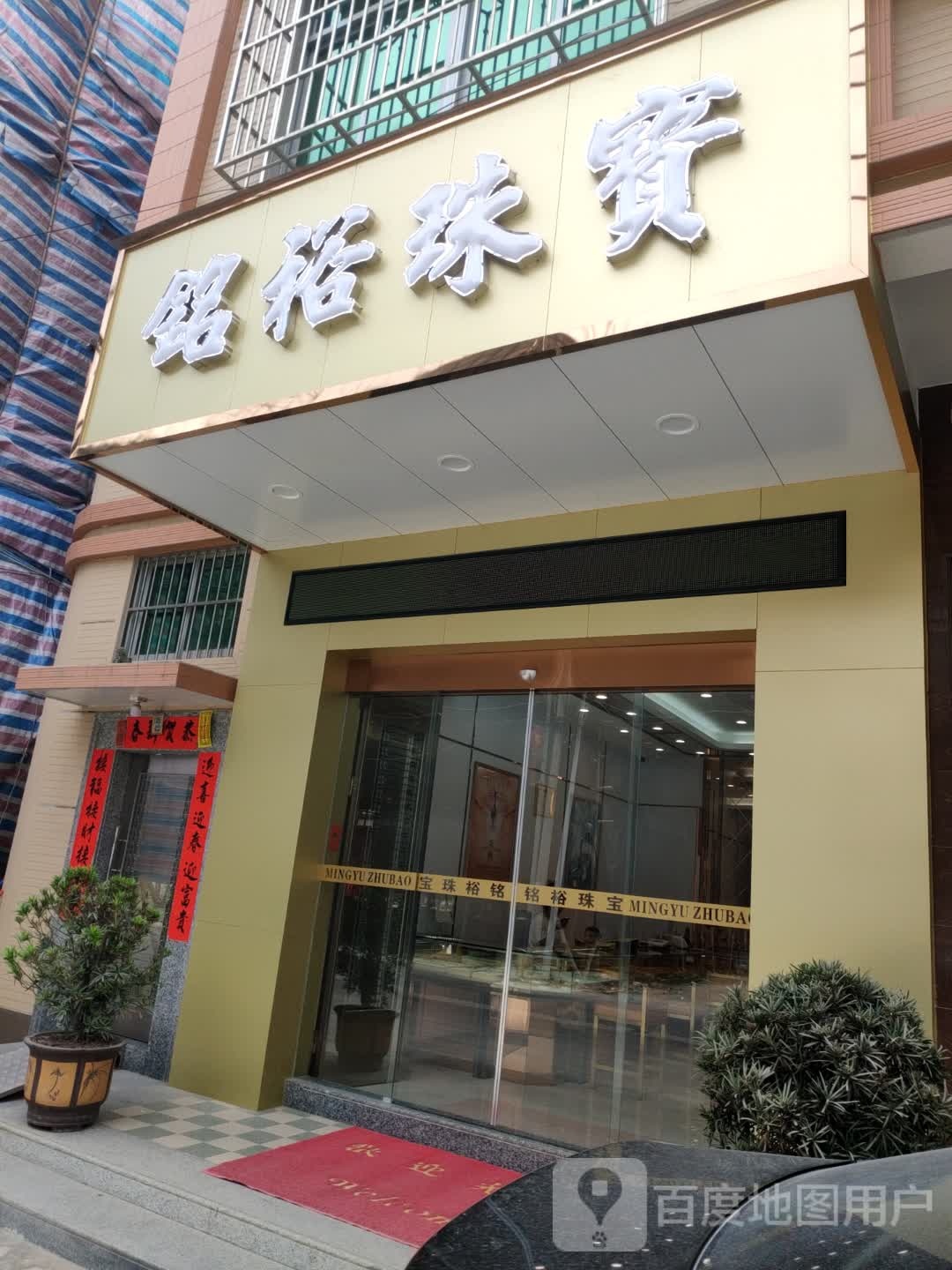 铭裕珠宝城