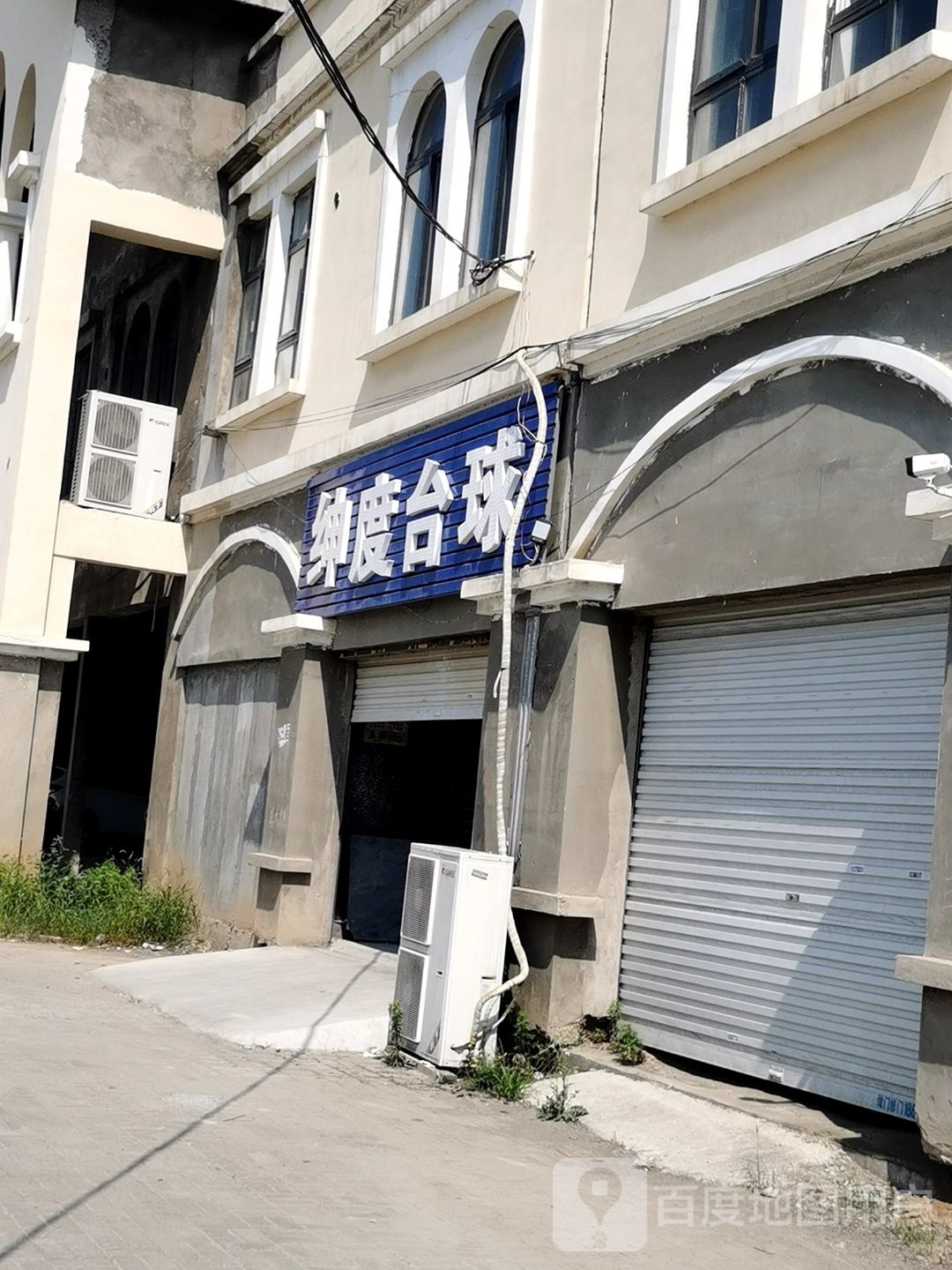 绅度台球