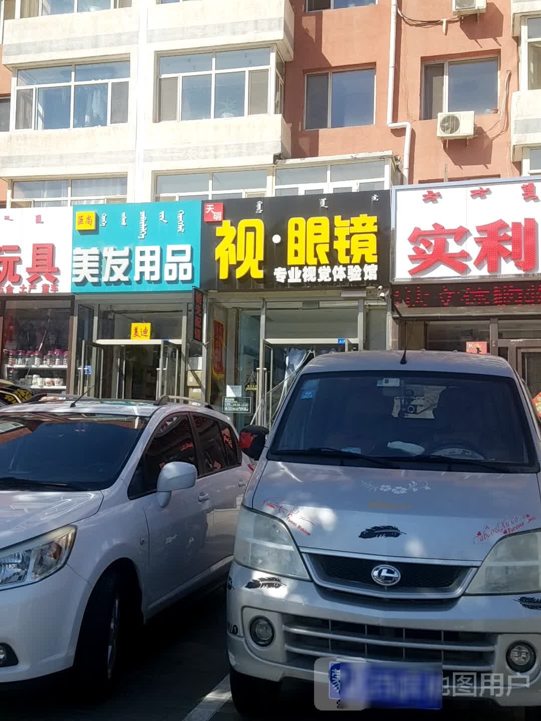 天名仕眼镜