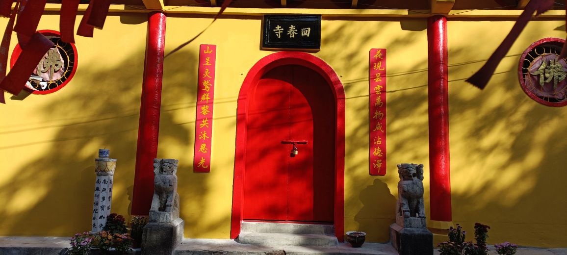 回春寺