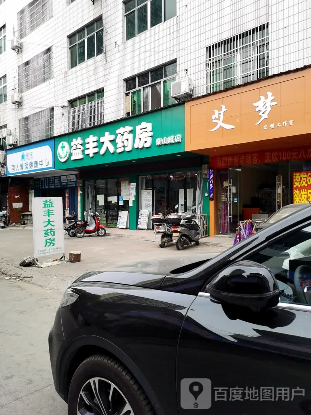 艾梦发型工作室(泰山路店)