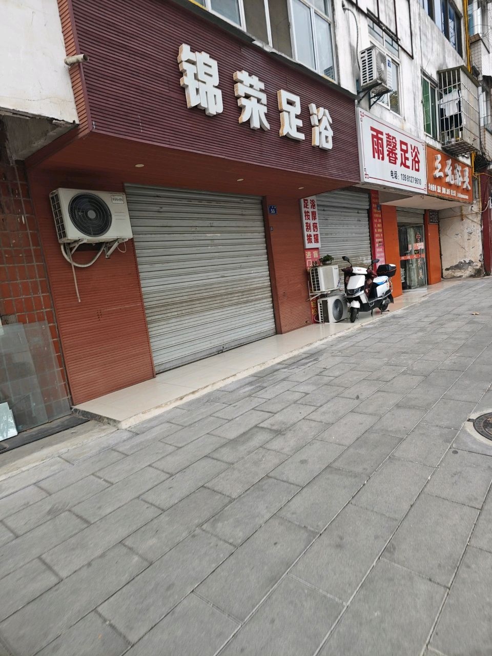 三元浴足