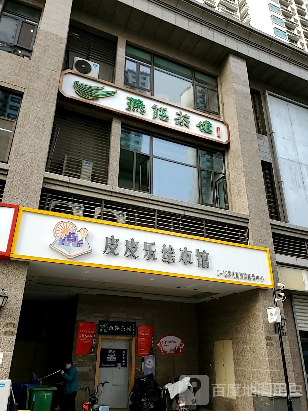 燕予茶馆(油漆厂路店)