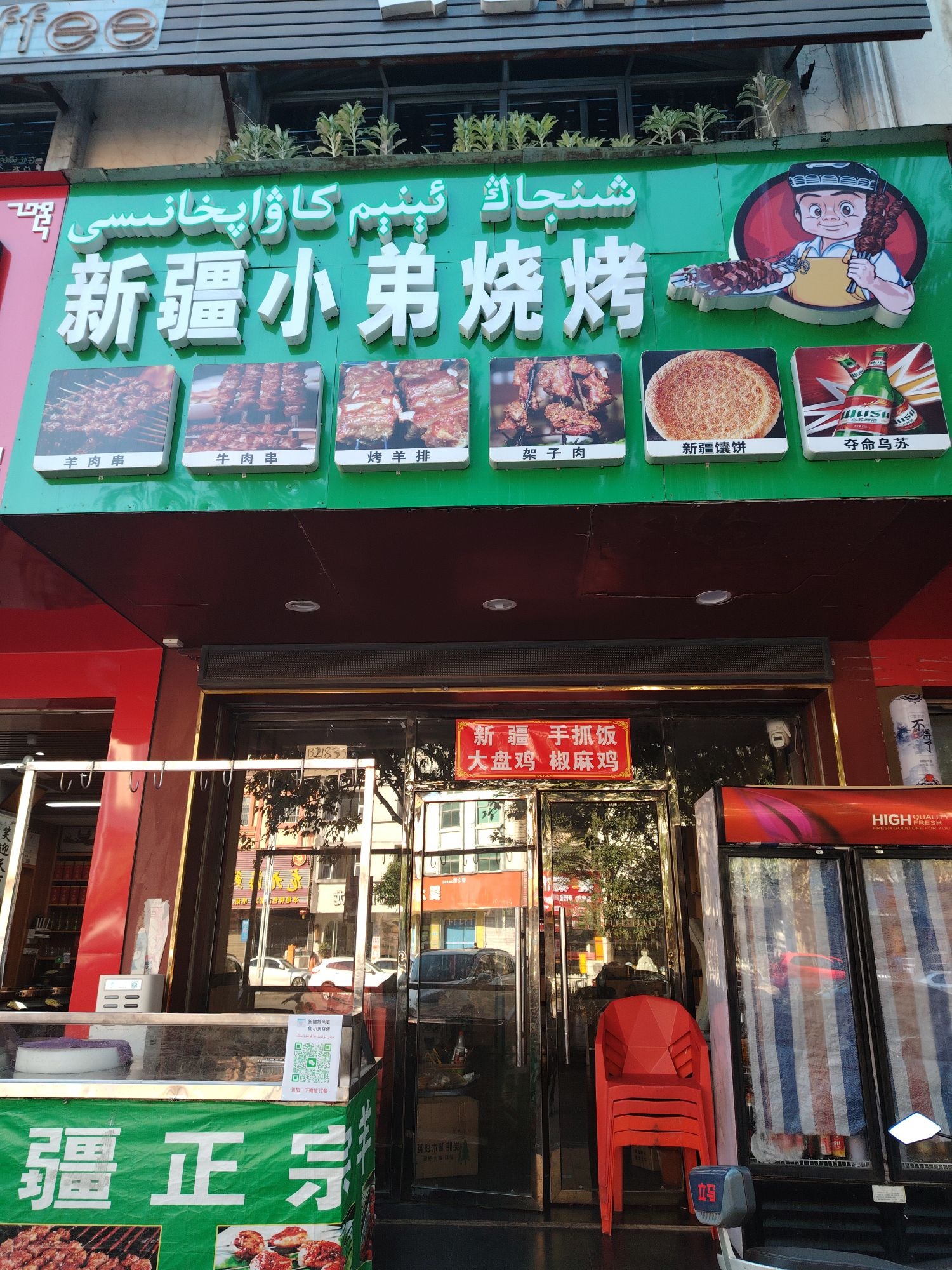 新疆小弟烧烤