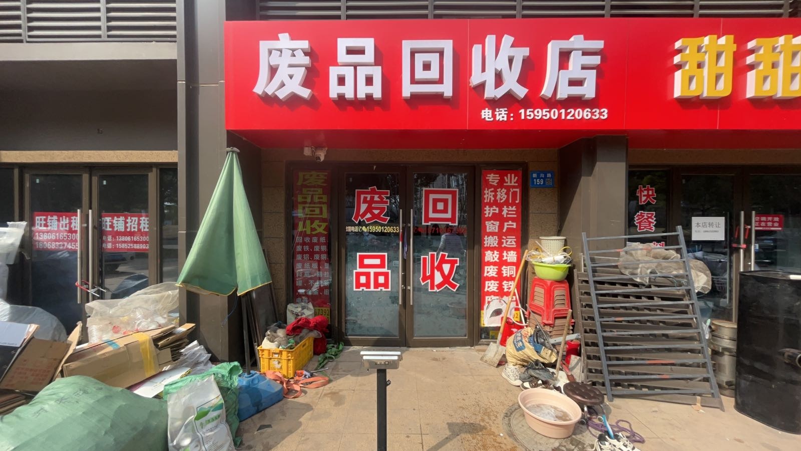 废品回收站