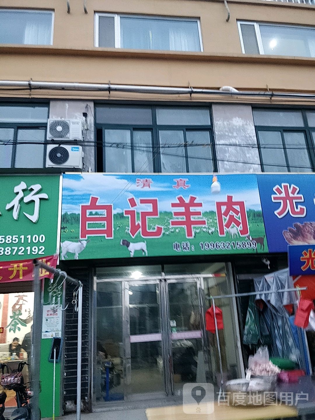 白记羊肉(龙水华庭店)