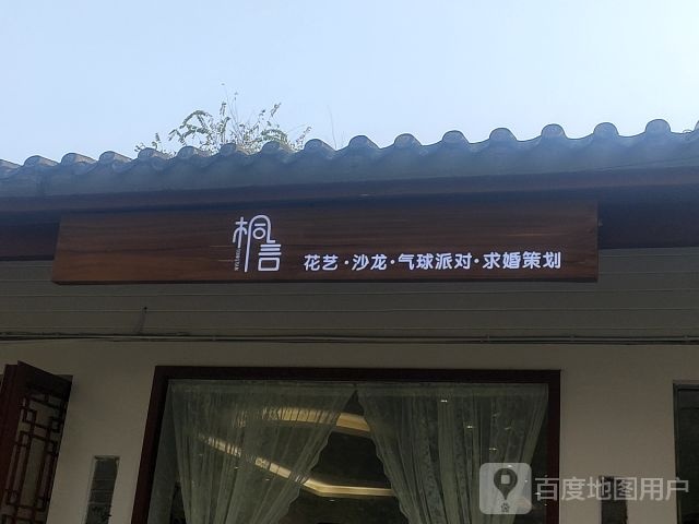 桐言花艺
