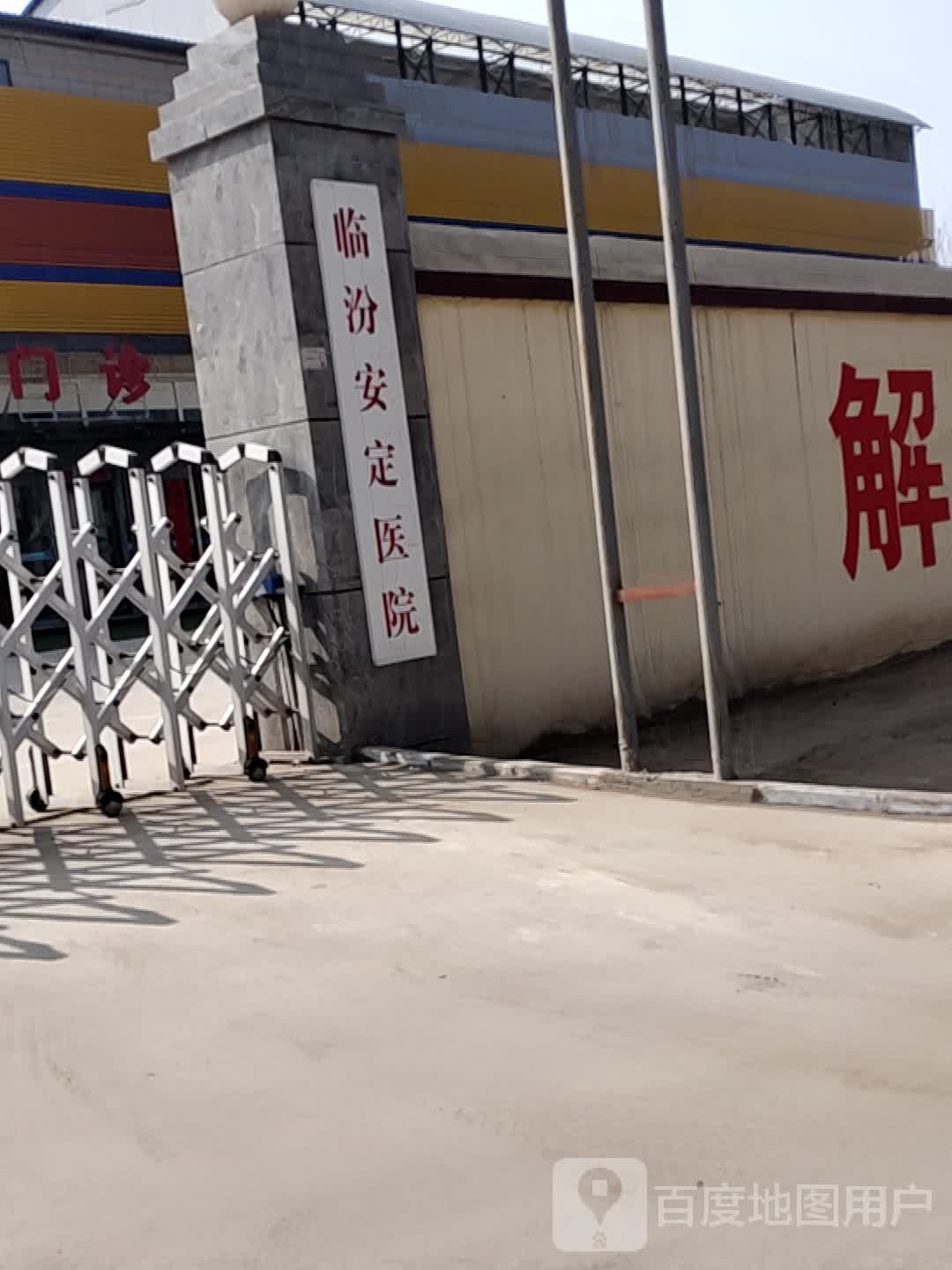 临汾安定医院