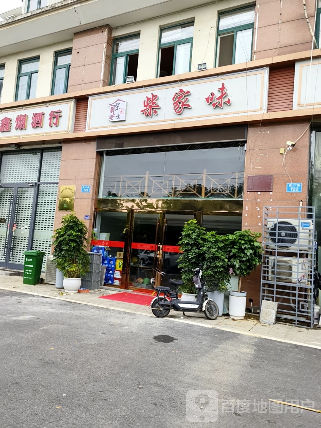 柴家村味