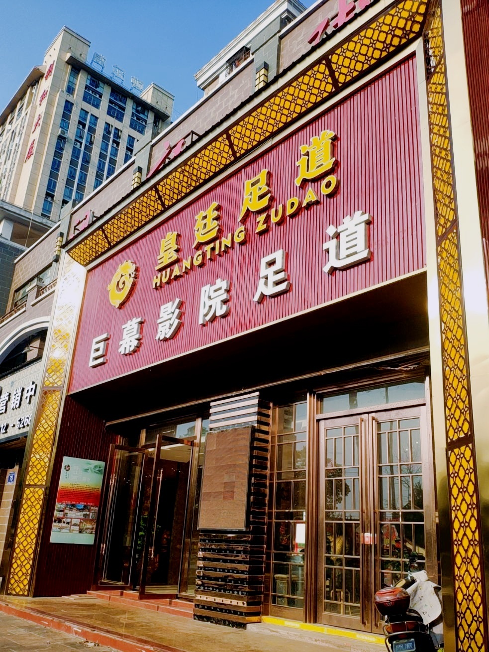 皇廷足道