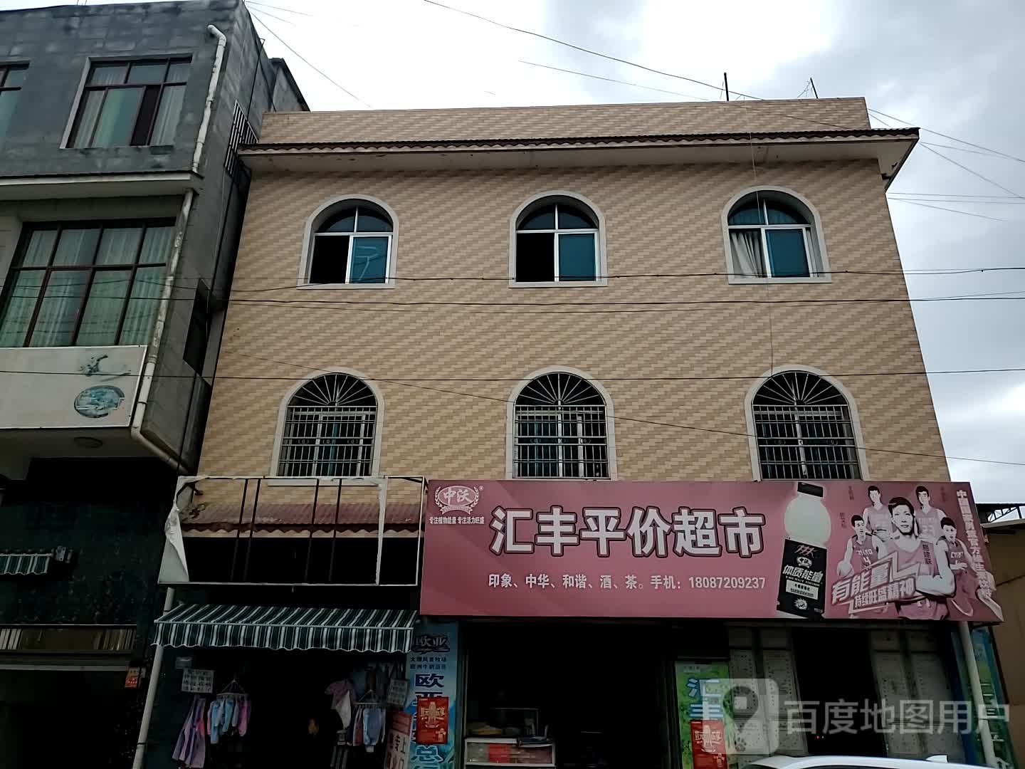 汇丰平价超市(越析路店)