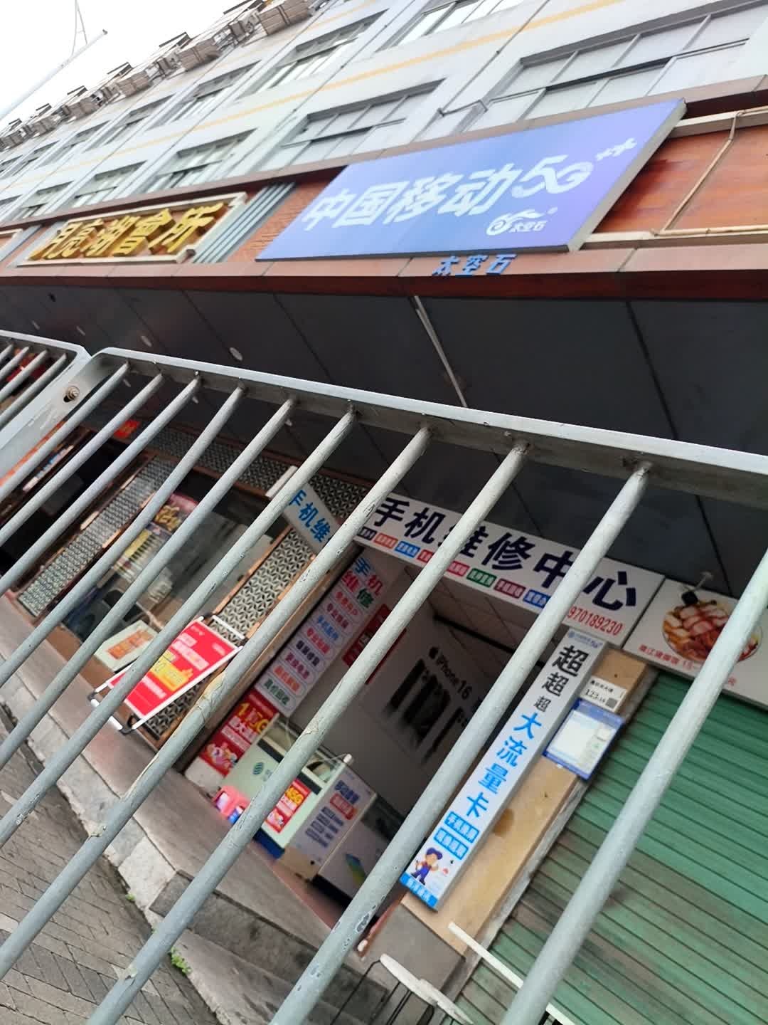 中国移动(手机维修中心)