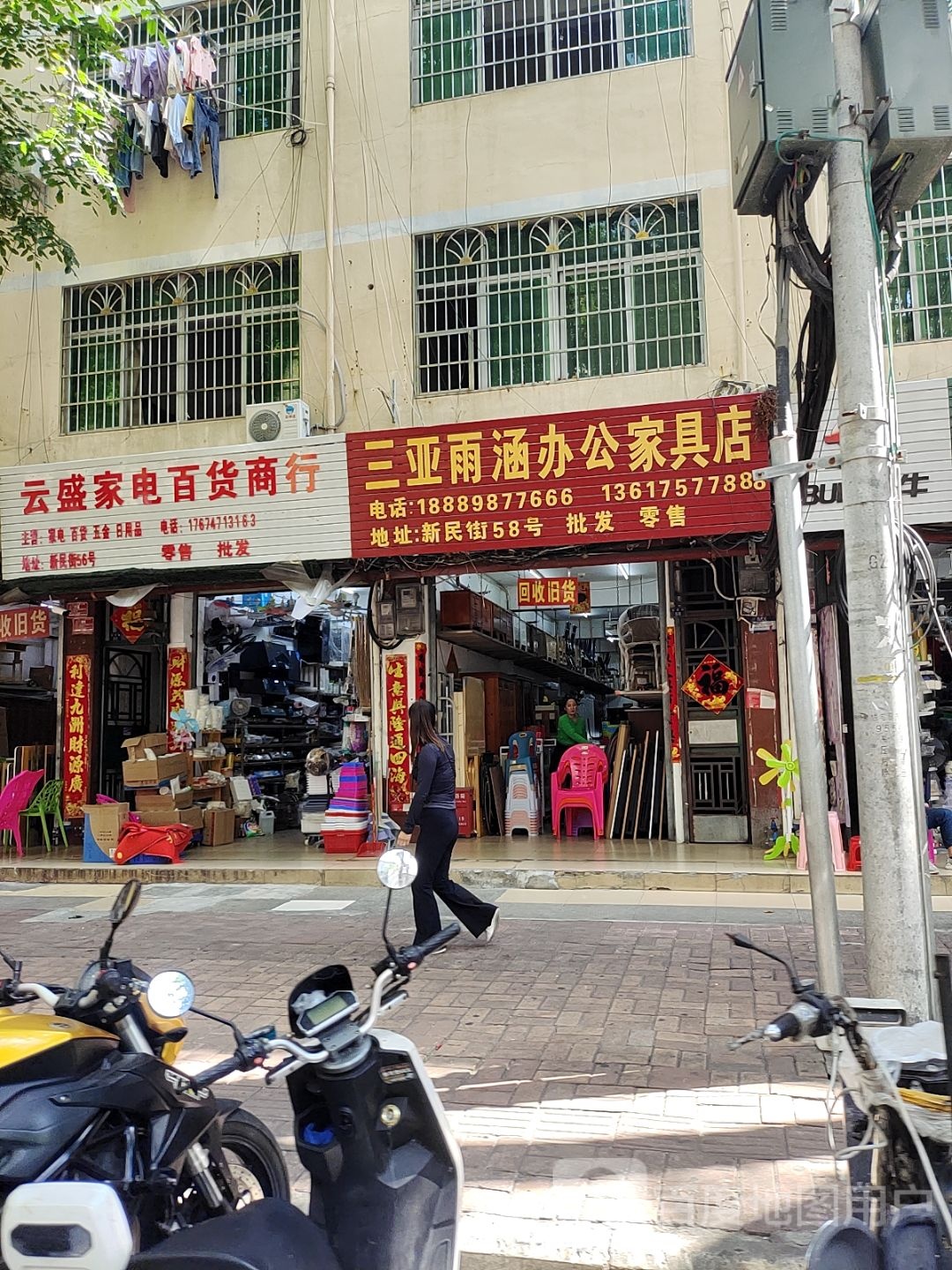 云盛家电百货商行