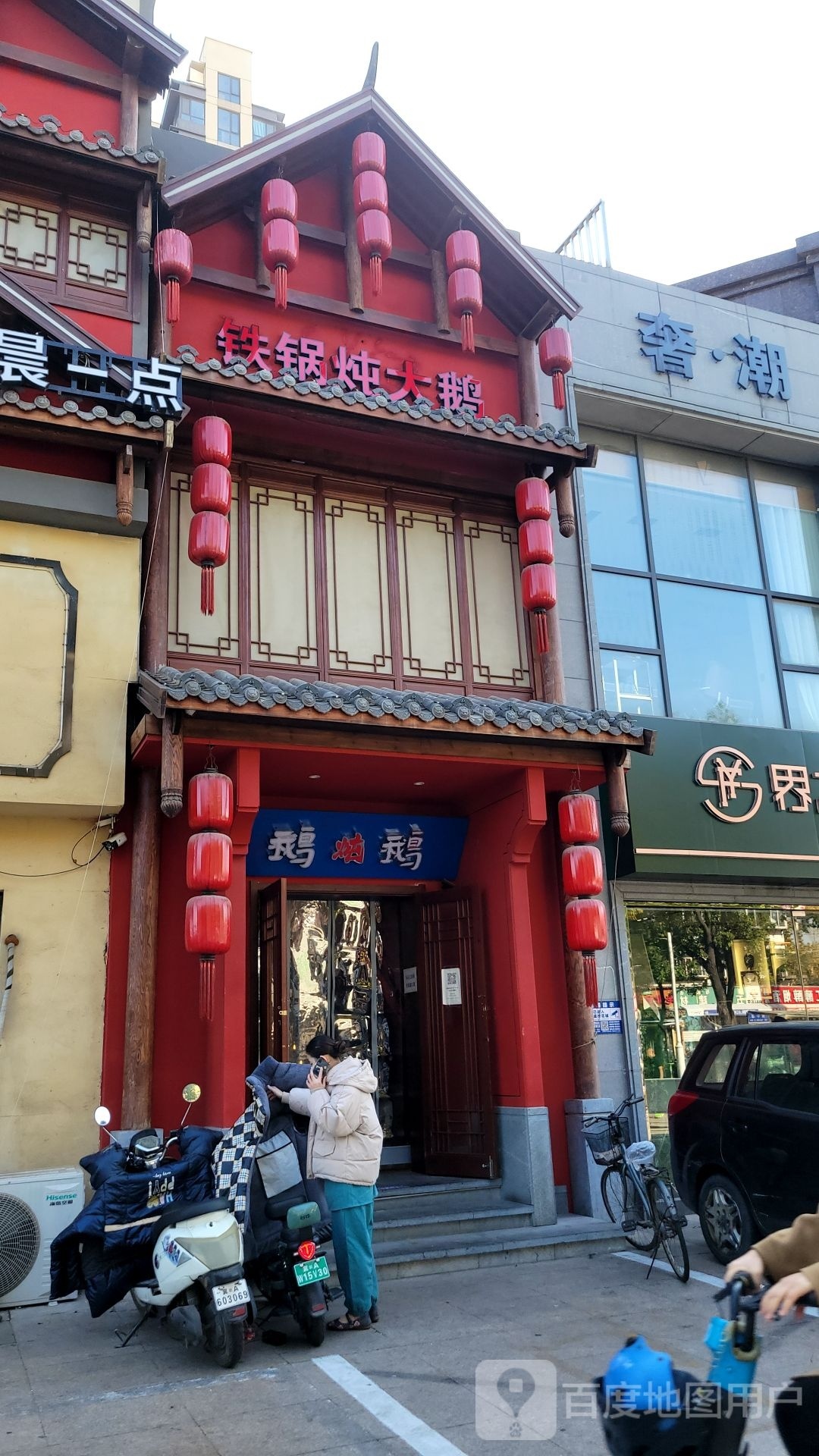 东北煮题铁锅炖大鹅(裕华万达店)