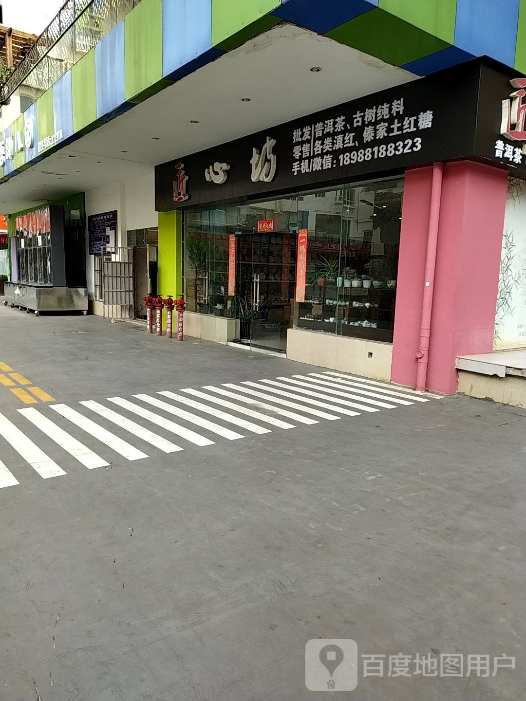 匠心坊(沃尔玛购物广场勐海路店)