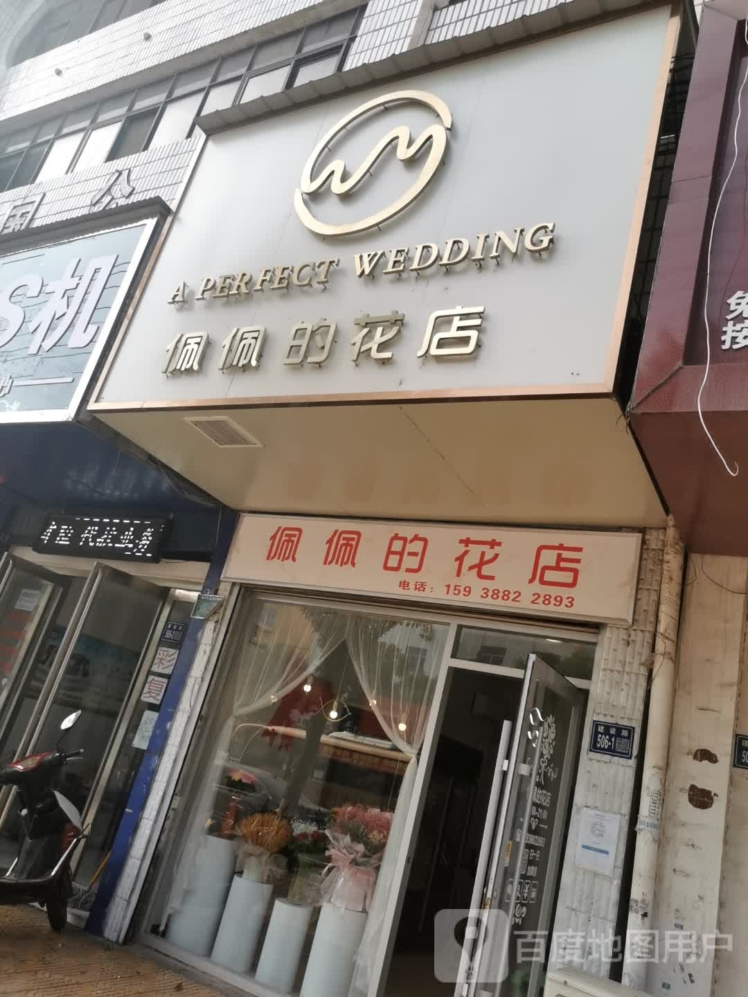 佩佩的花店