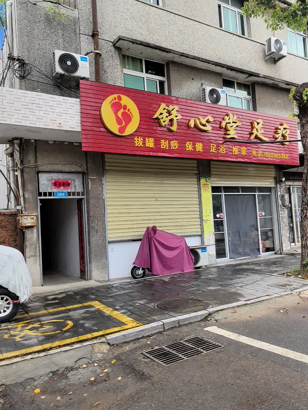 舒心堂足疗(皖河大道店)