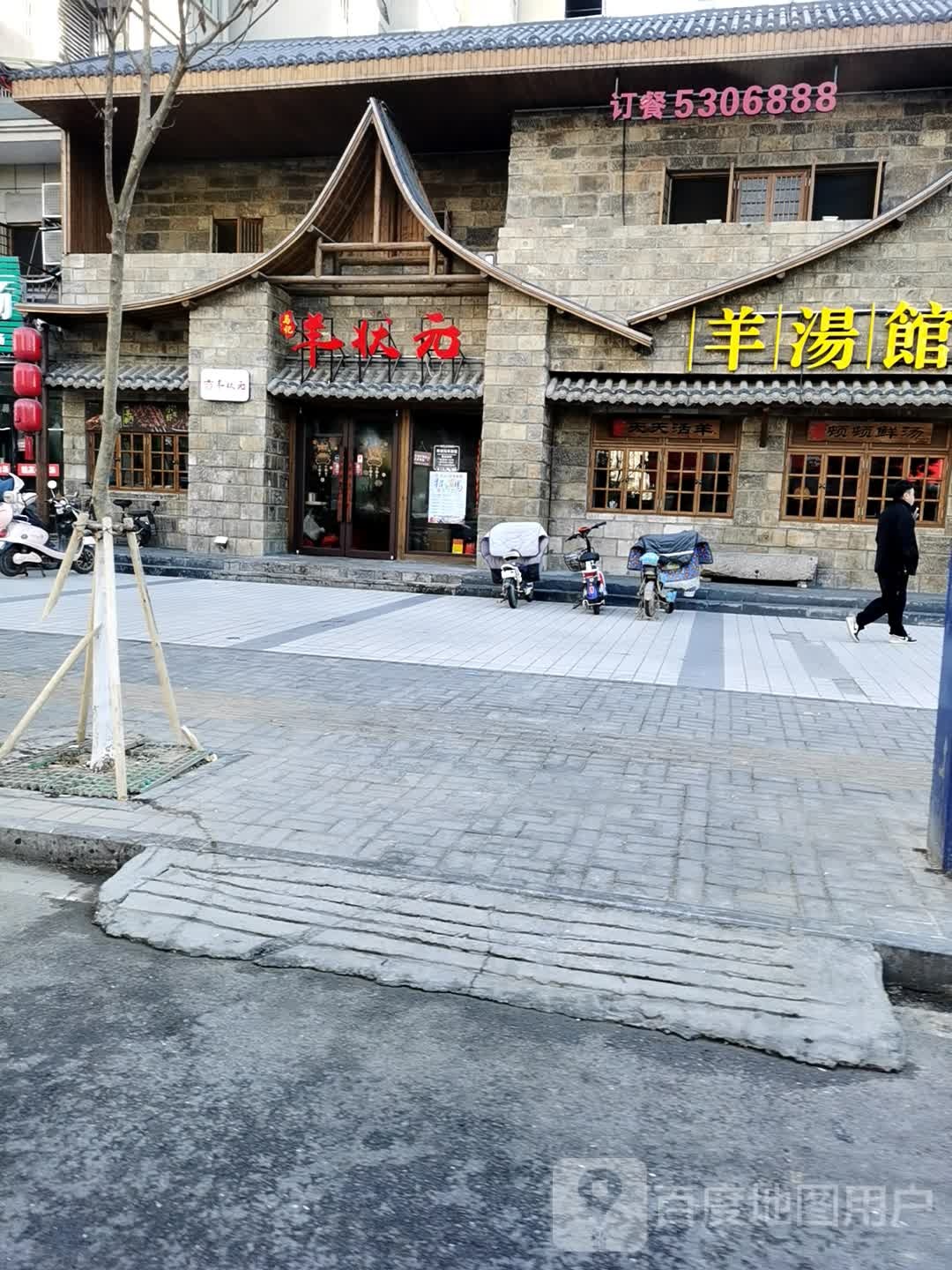 羊状元羊汤馆(桃花源店)