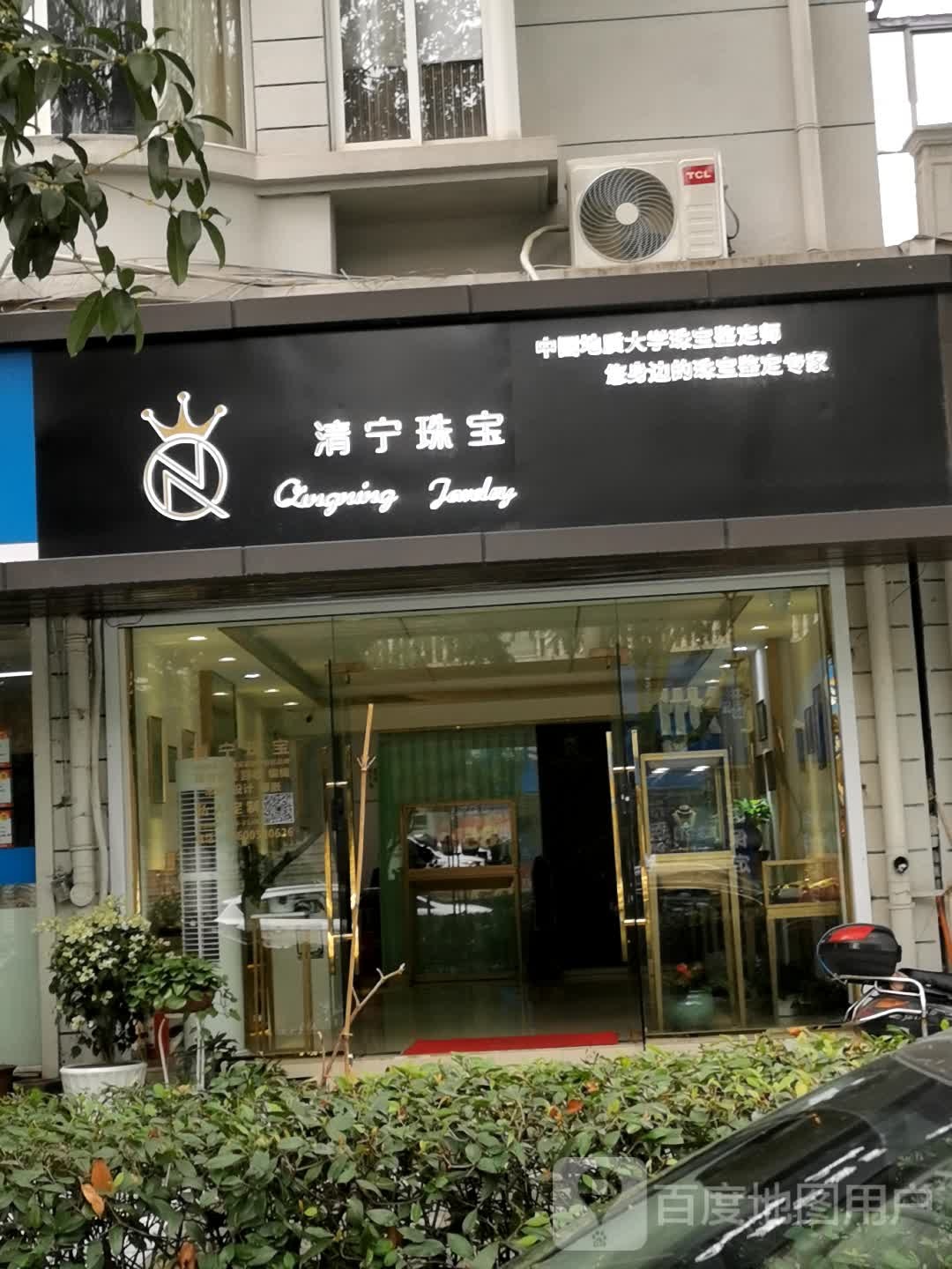 清宁珠宝