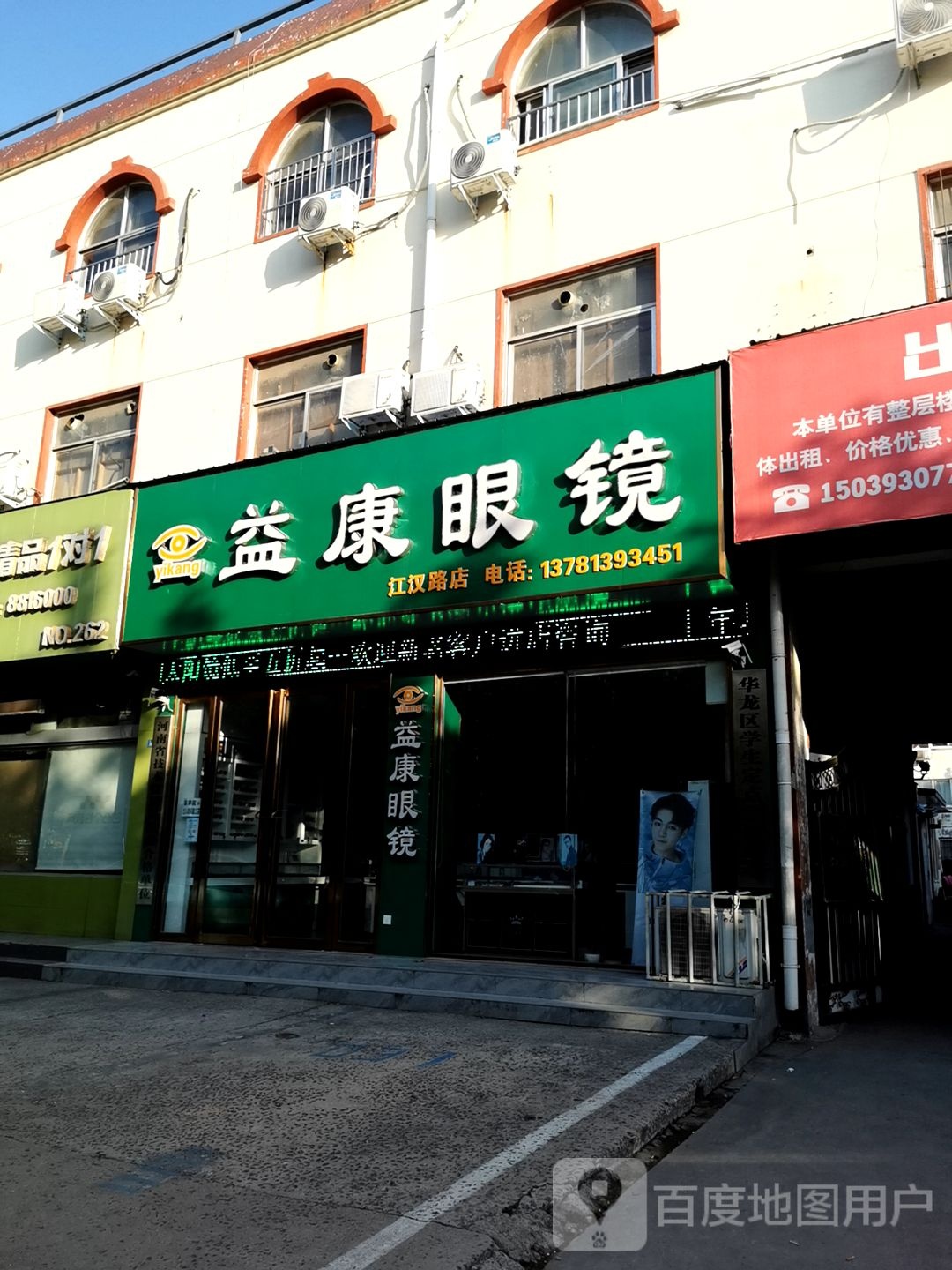 益康眼镜(江汉路店)