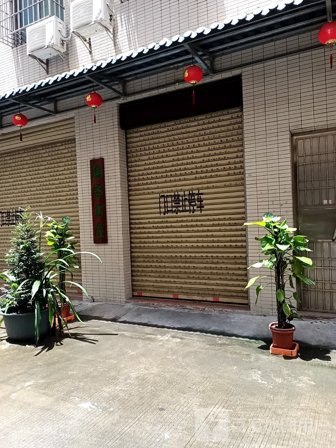 瑞启书屋