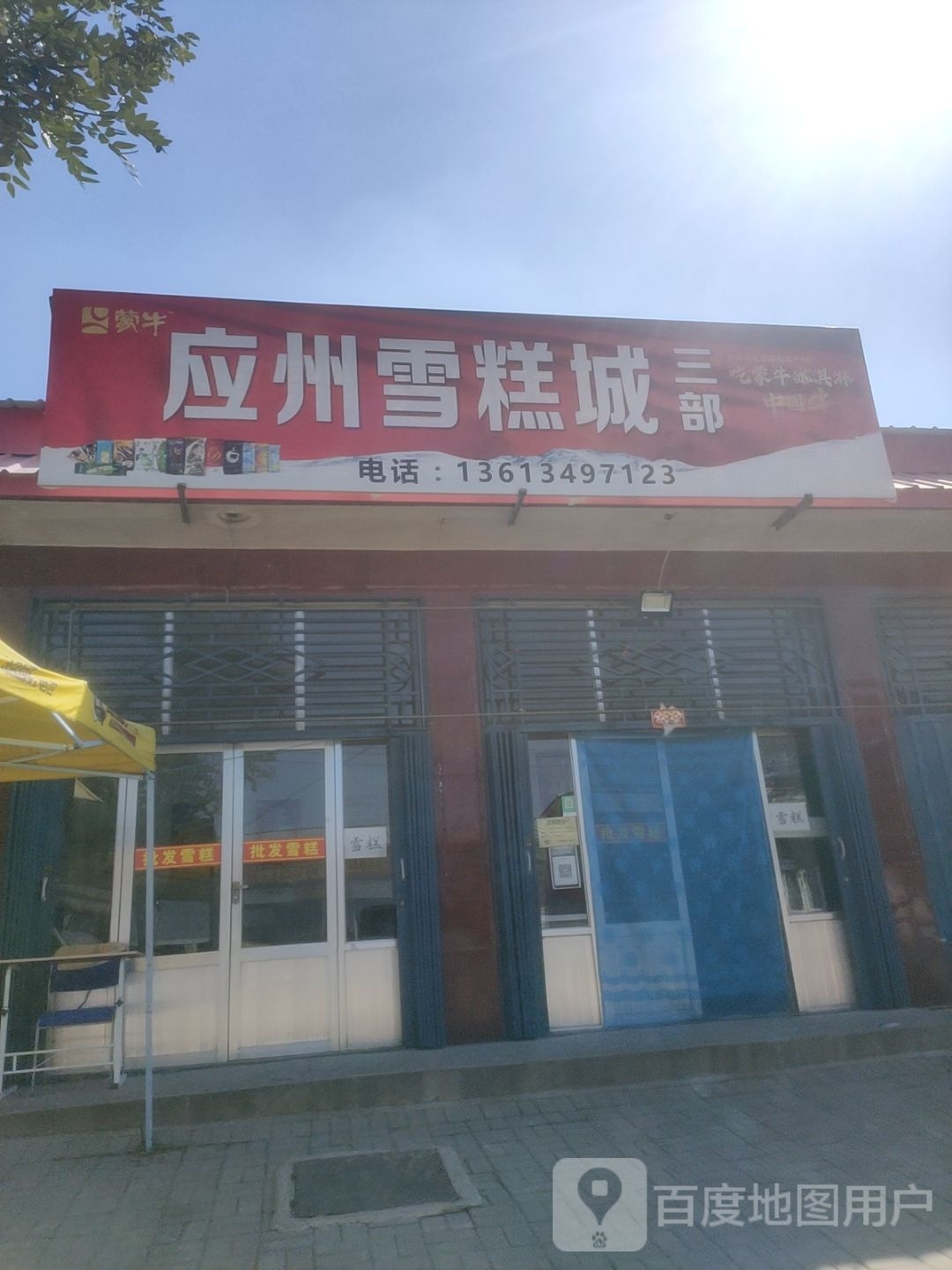 应州市雪城(三部)