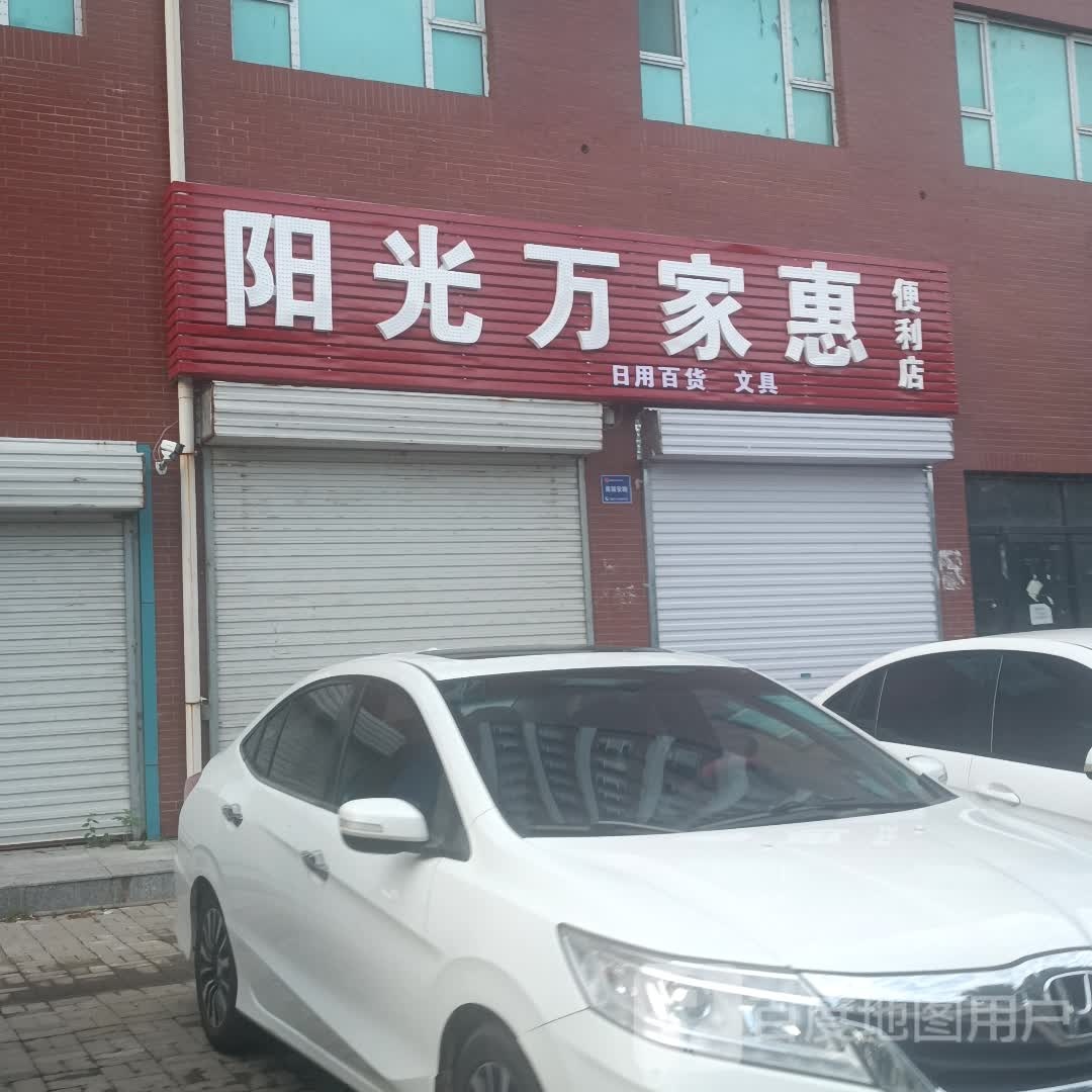 阳光万家惠便利店