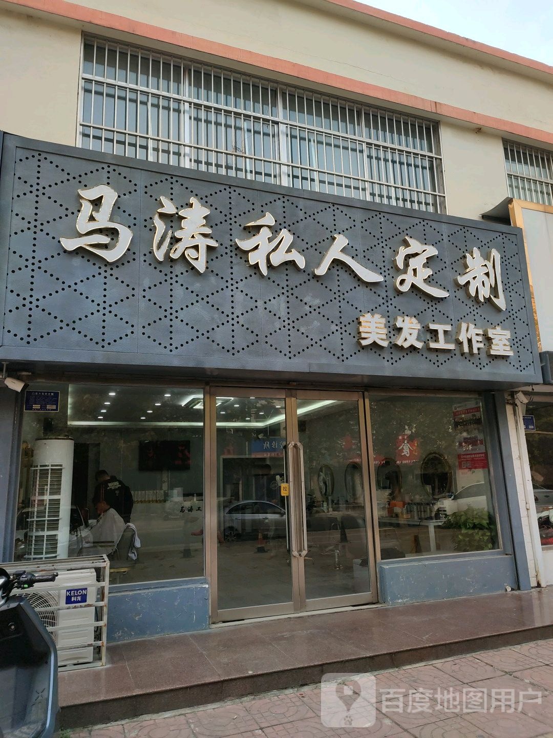 马涛私人定制美发工作室(芙瑞家园店)