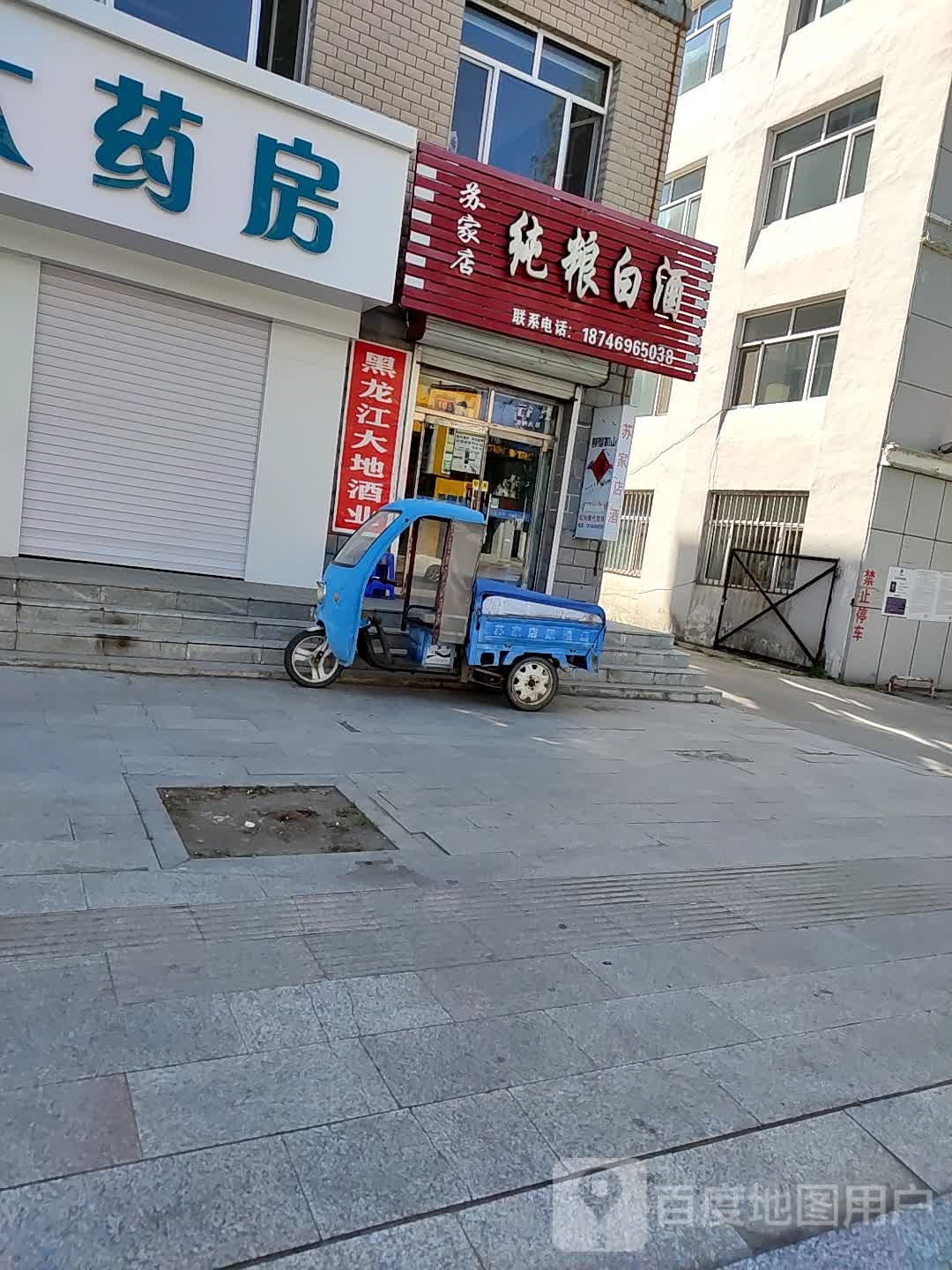 苏家店纯粮白酒