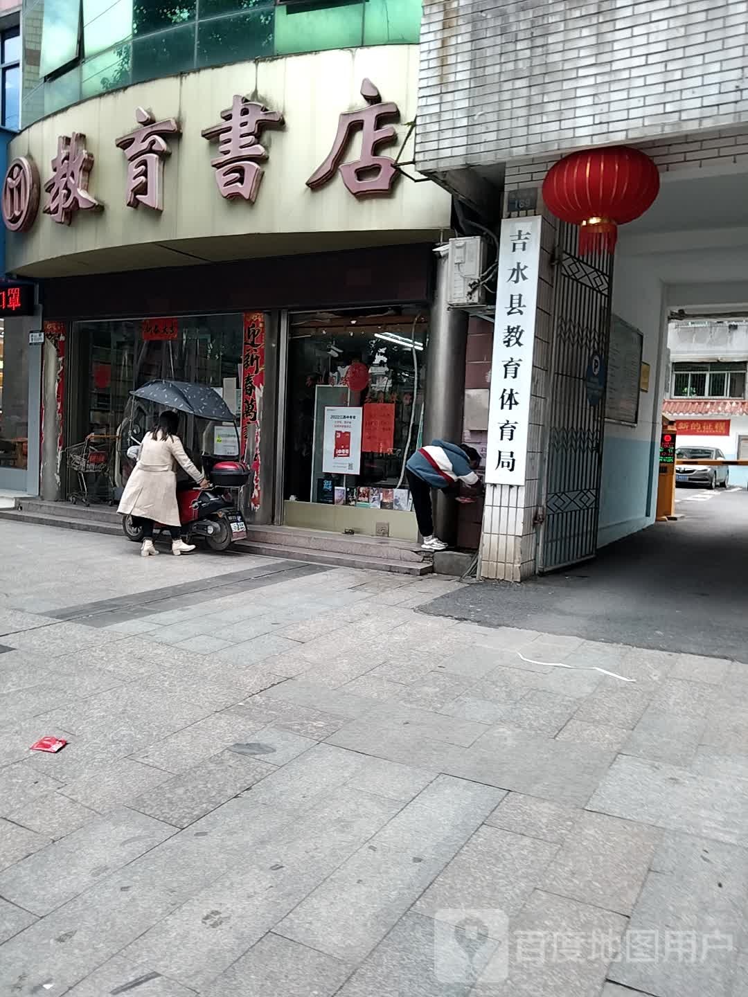 教育书店(文化中路店)