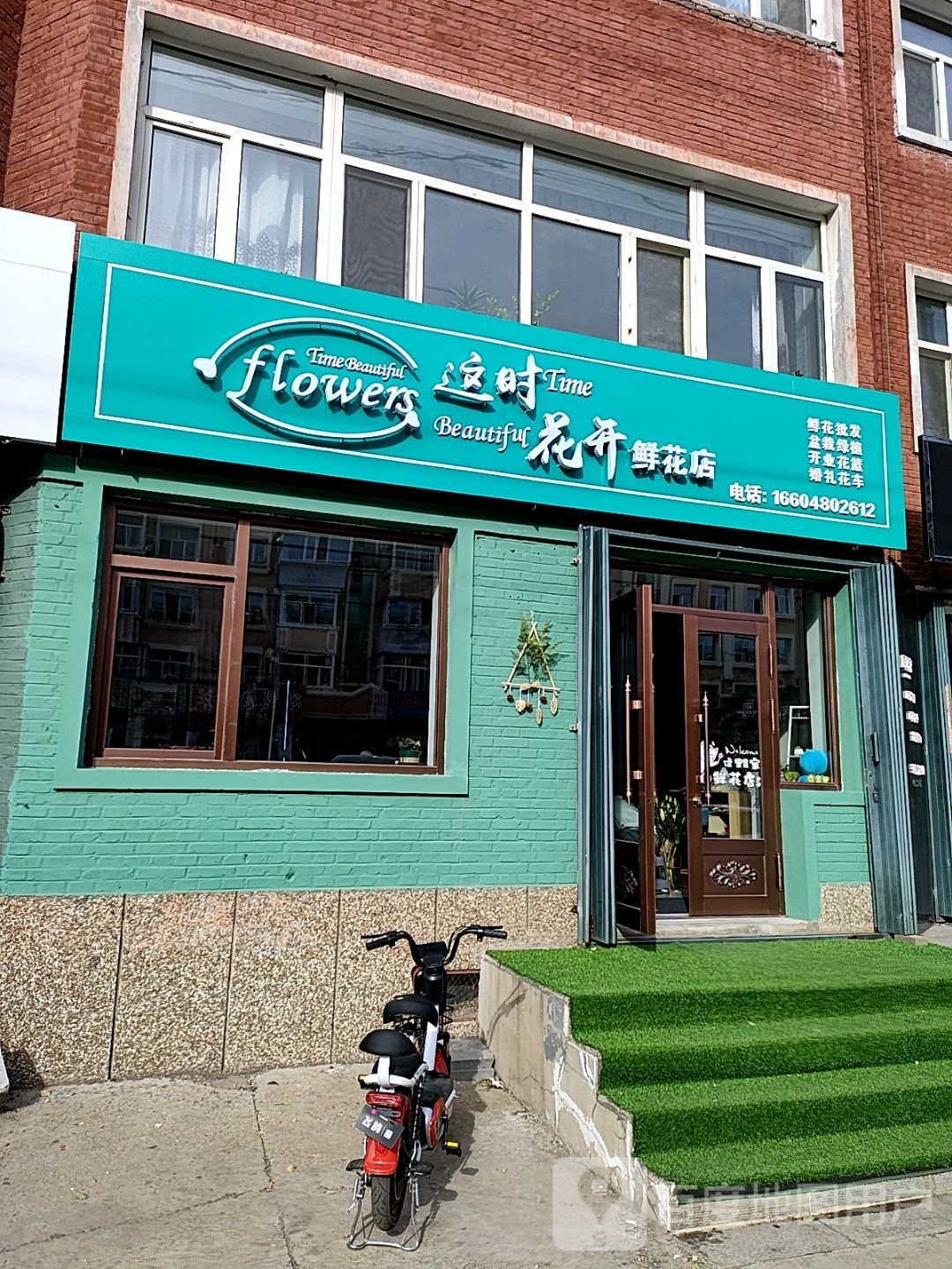 这时花开鲜花店