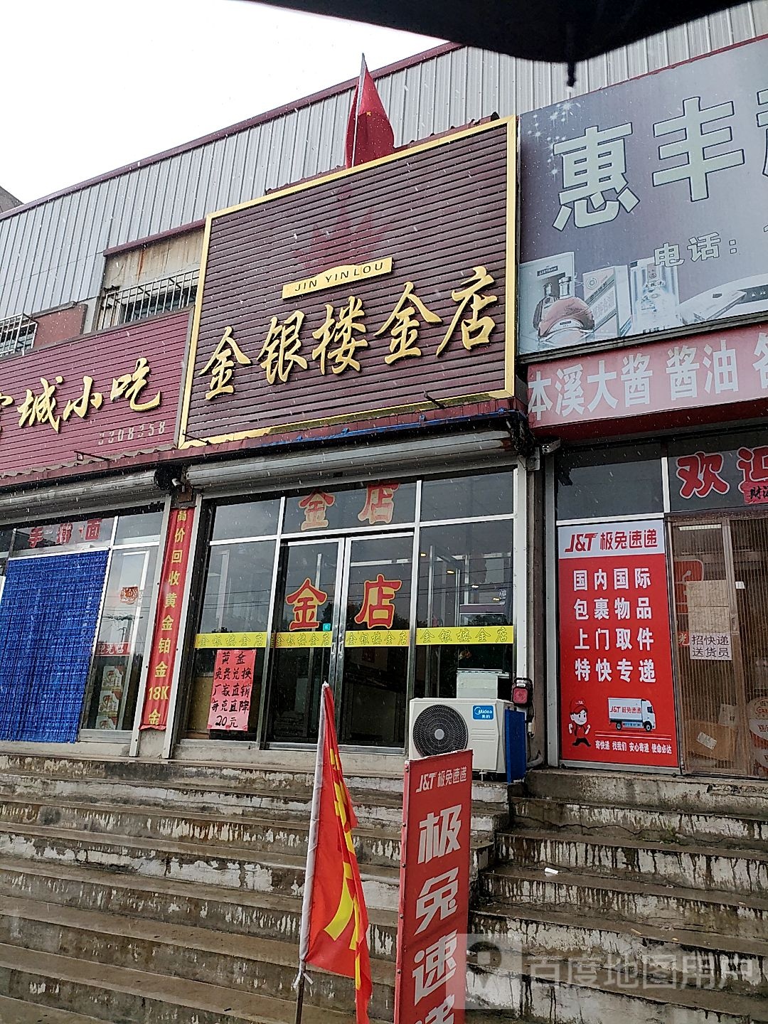 金银楼金店(丹霍线店)