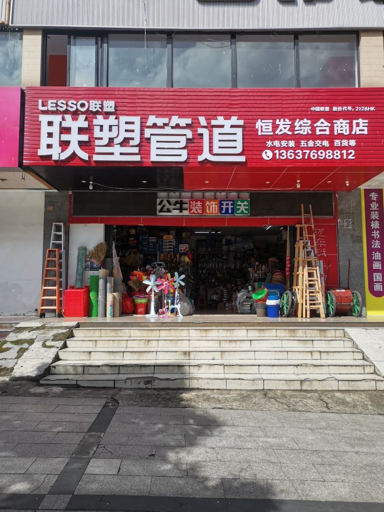 恒发五金建材批发部