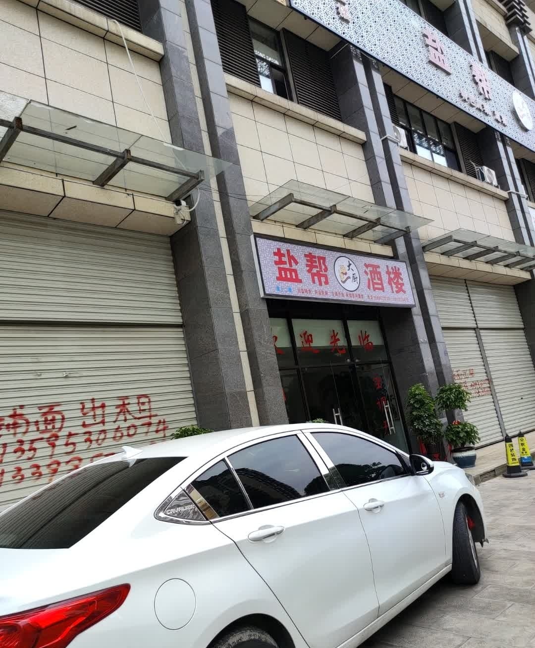 盐帮酒楼(龙井新城店)
