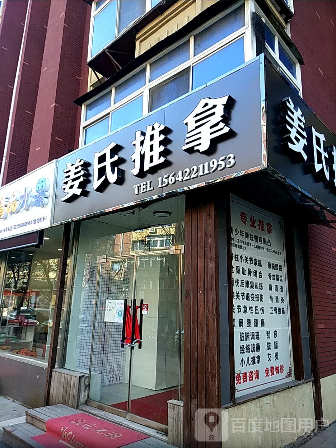 姜氏推拿(工人街店)