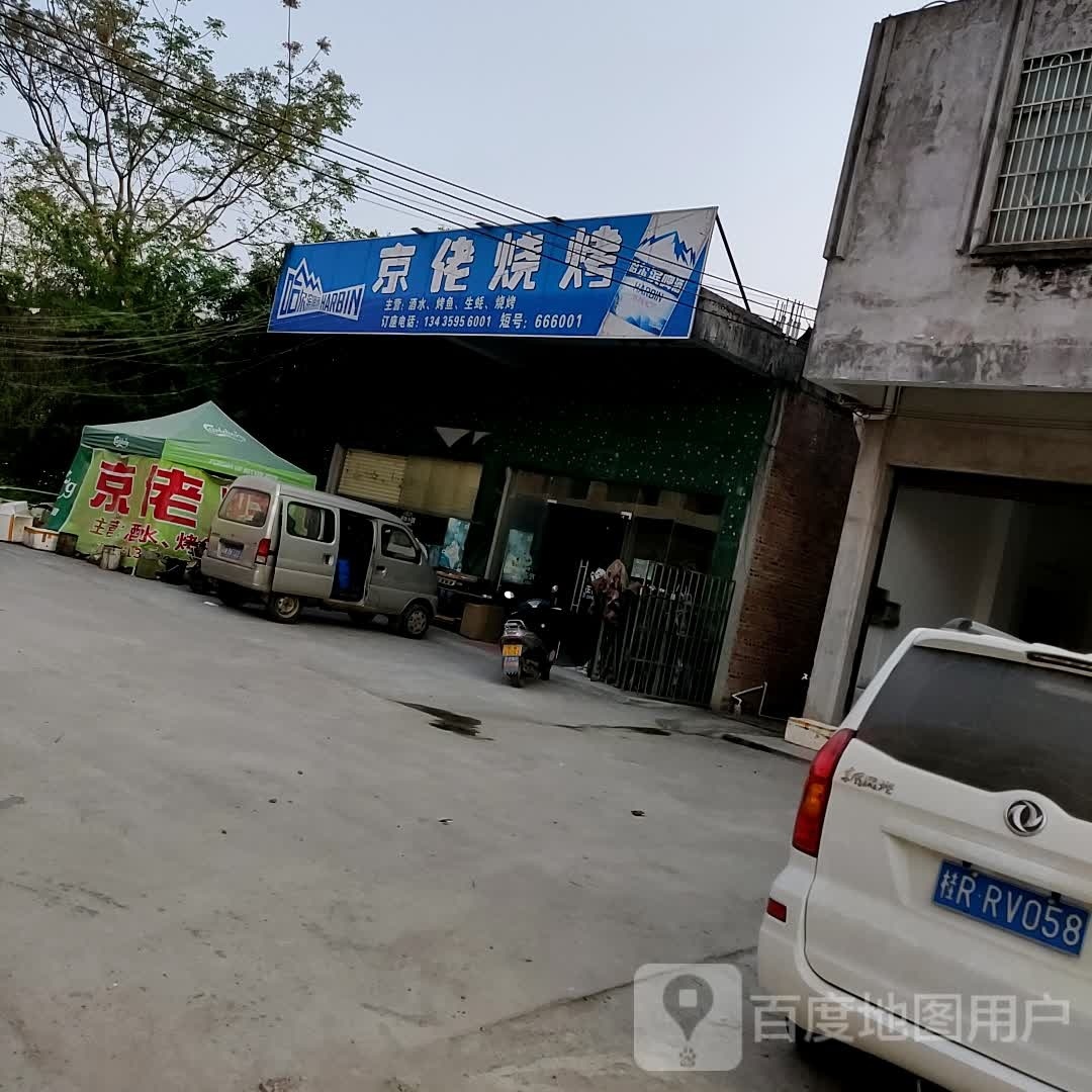 京佬烧烤