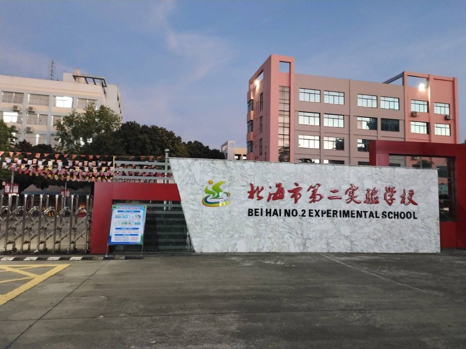 北海第二实验学校