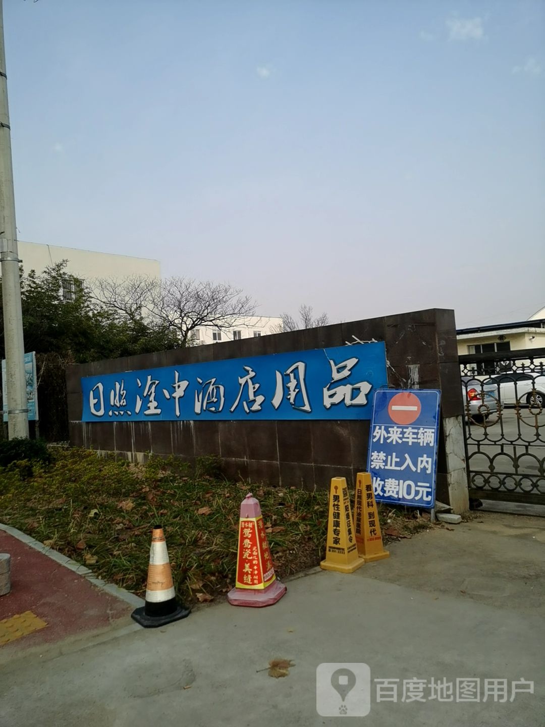 日照淦中酒店用品