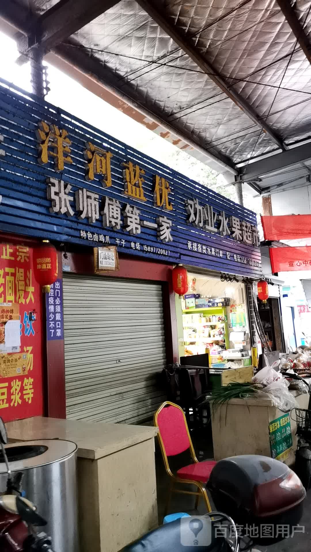 劝业水果超市