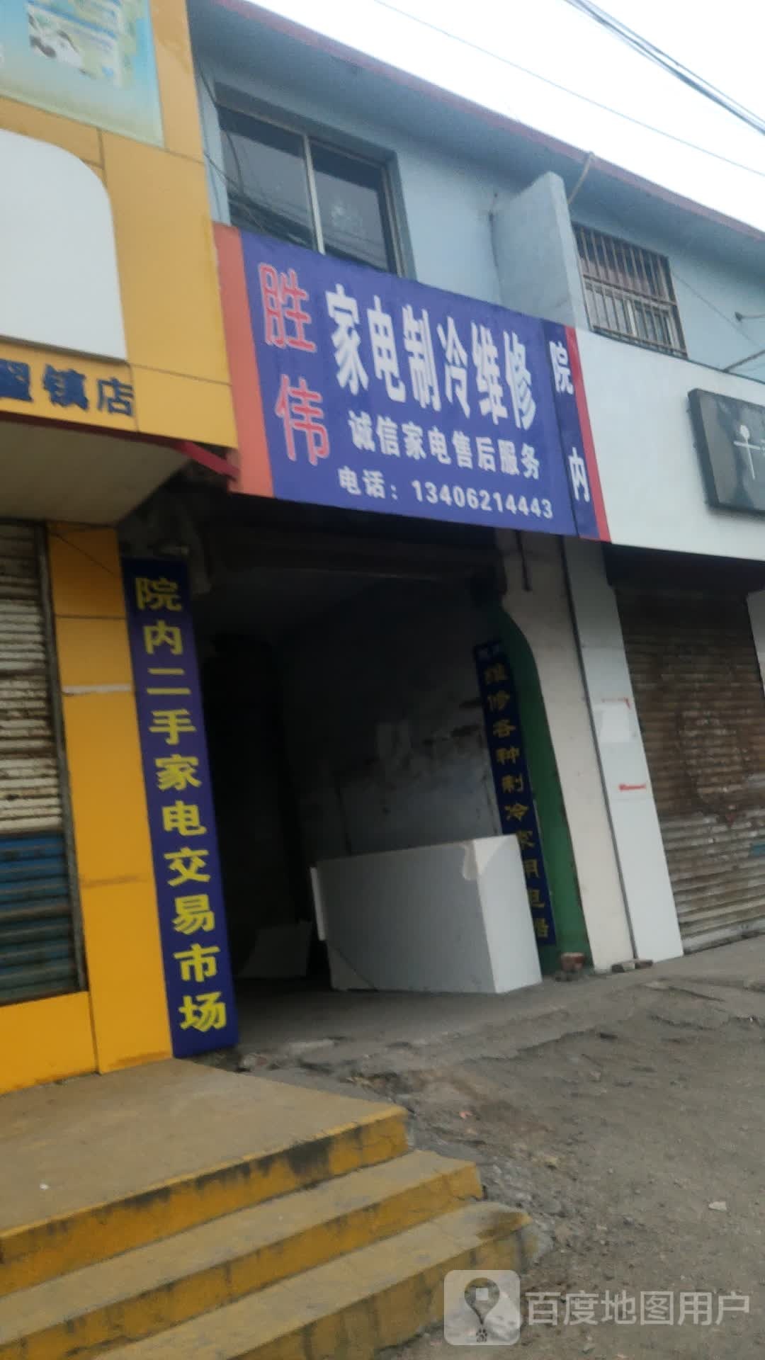 胜伟家电制冷维修